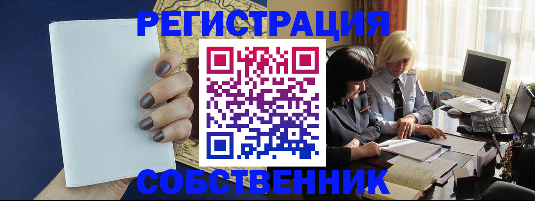 временная регистрация собственник в Пензенской области